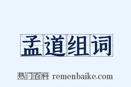 孟道组词是什么意思的图片